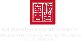 白丝裸女xx免费看深圳市城市空间规划建筑设计有限公司